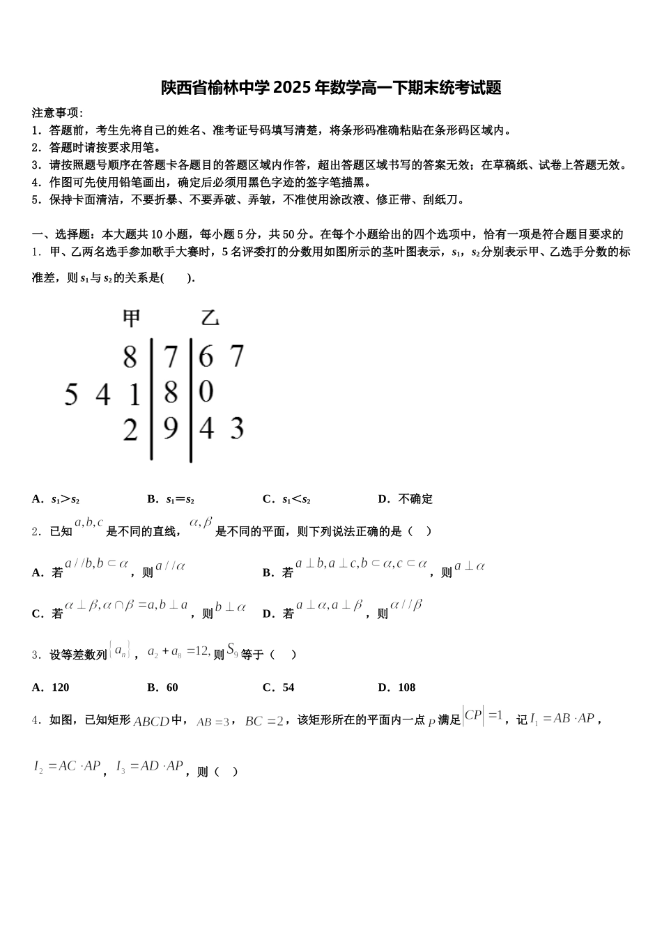 陕西省榆林中学2025年数学高一下期末统考试题含解析_第1页