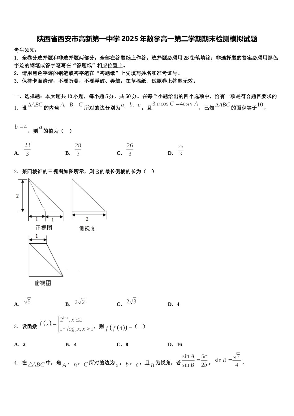 陕西省西安市高新第一中学2025年数学高一第二学期期末检测模拟试题含解析_第1页