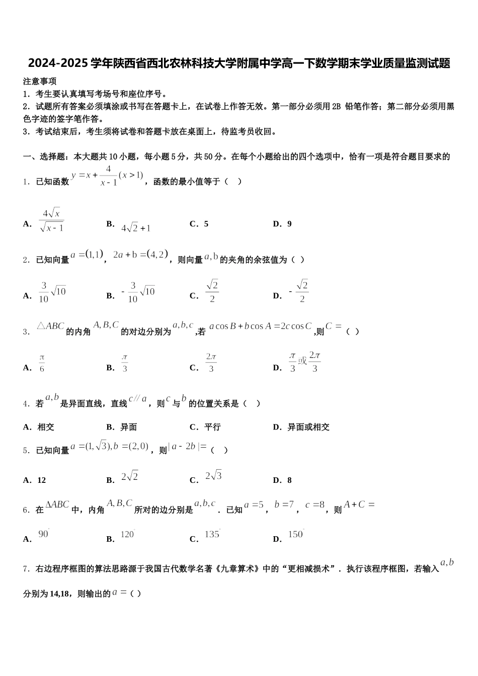 2024-2025学年陕西省西北农林科技大学附属中学高一下数学期末学业质量监测试题含解析_第1页