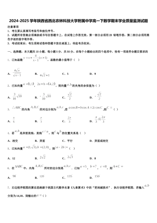 2024-2025学年陕西省西北农林科技大学附属中学高一下数学期末学业质量监测试题含解析