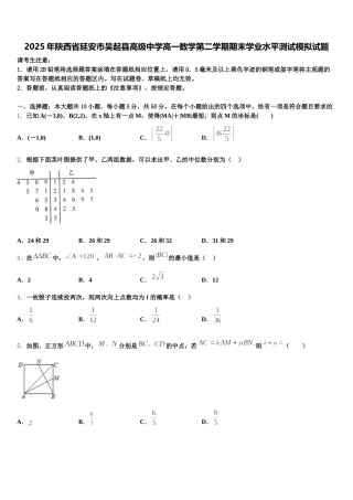 2025年陕西省延安市吴起县高级中学高一数学第二学期期末学业水平测试模拟试题含解析