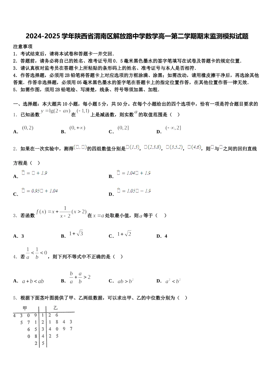 2024-2025学年陕西省渭南区解放路中学数学高一第二学期期末监测模拟试题含解析_第1页
