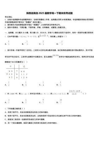 陕西省商洛2025届数学高一下期末统考试题含解析