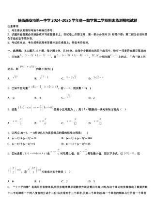 陕西西安市第一中学2024-2025学年高一数学第二学期期末监测模拟试题含解析