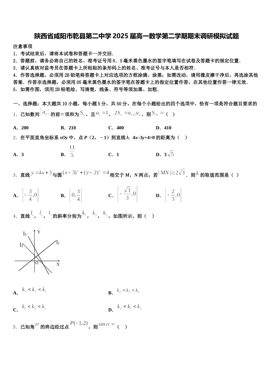 陕西省咸阳市乾县第二中学2025届高一数学第二学期期末调研模拟试题含解析_第1页