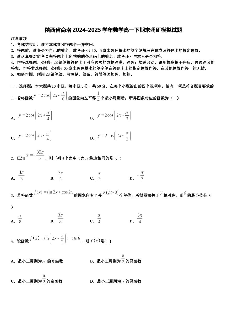 陕西省商洛2024-2025学年数学高一下期末调研模拟试题含解析_第1页
