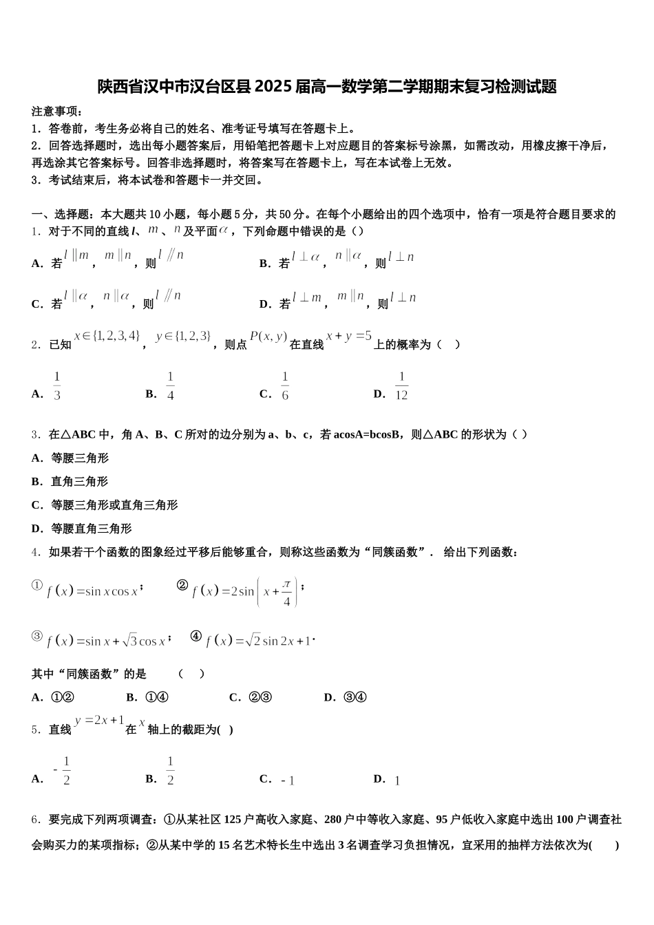 陕西省汉中市汉台区县2025届高一数学第二学期期末复习检测试题含解析_第1页