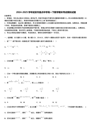 2024-2025学年延安市重点中学高一下数学期末考试模拟试题含解析