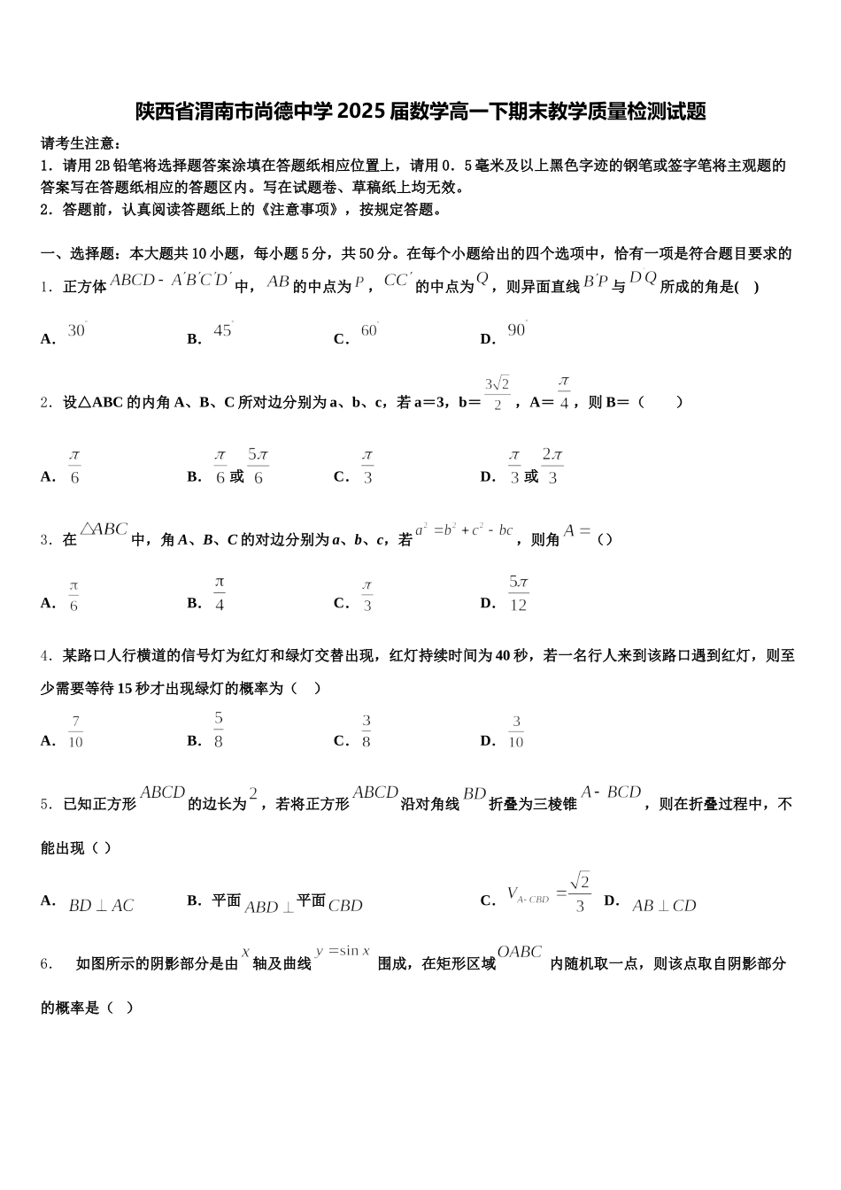 陕西省渭南市尚德中学2025届数学高一下期末教学质量检测试题含解析_第1页