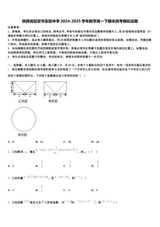 陕西省延安市实验中学2024-2025学年数学高一下期末统考模拟试题含解析