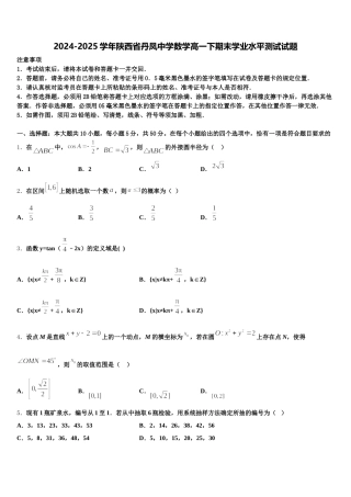 2024-2025学年陕西省丹凤中学数学高一下期末学业水平测试试题含解析
