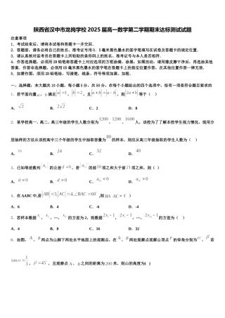 陕西省汉中市龙岗学校2025届高一数学第二学期期末达标测试试题含解析