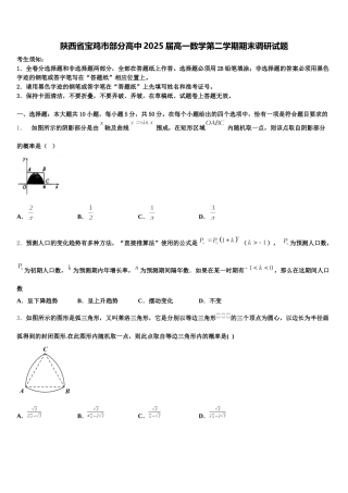 陕西省宝鸡市部分高中2025届高一数学第二学期期末调研试题含解析