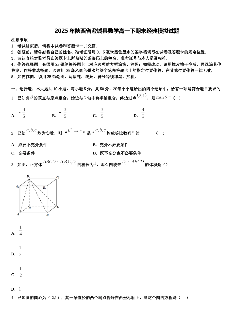 2025年陕西省澄城县数学高一下期末经典模拟试题含解析_第1页