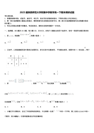2025届陕西师范大学附属中学数学高一下期末调研试题含解析