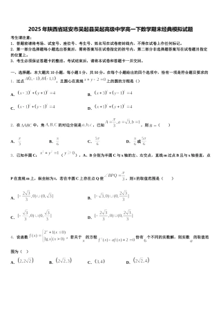 2025年陕西省延安市吴起县吴起高级中学高一下数学期末经典模拟试题含解析