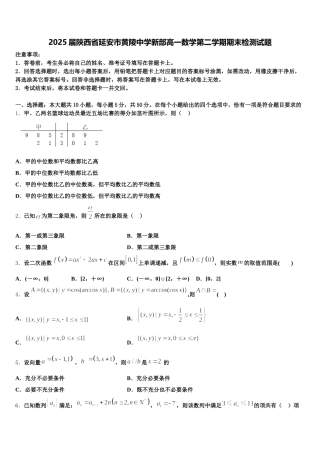2025届陕西省延安市黄陵中学新部高一数学第二学期期末检测试题含解析