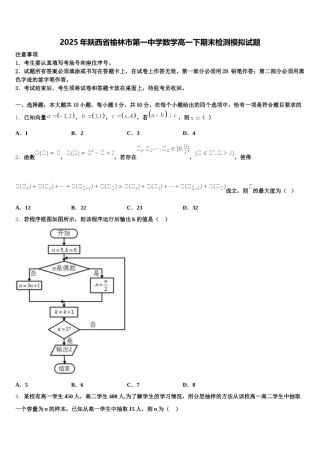 2025年陕西省榆林市第一中学数学高一下期末检测模拟试题含解析