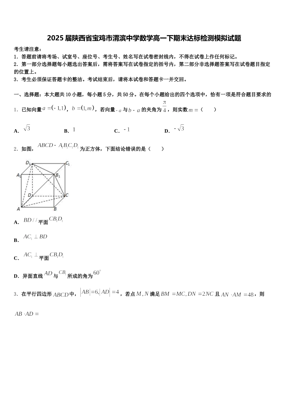 2025届陕西省宝鸡市渭滨中学数学高一下期末达标检测模拟试题含解析_第1页