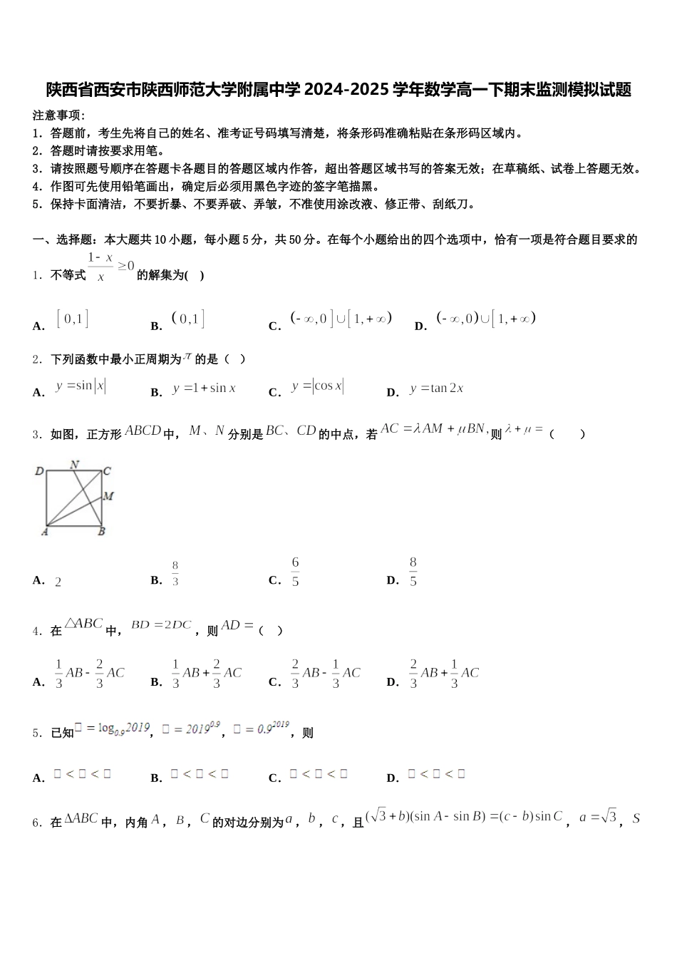 陕西省西安市陕西师范大学附属中学2024-2025学年数学高一下期末监测模拟试题含解析_第1页