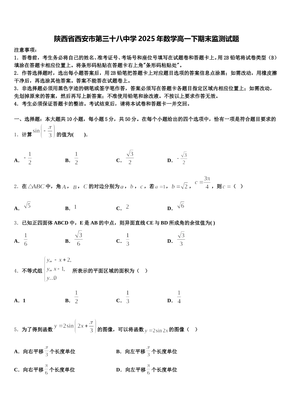 陕西省西安市第三十八中学2025年数学高一下期末监测试题含解析_第1页