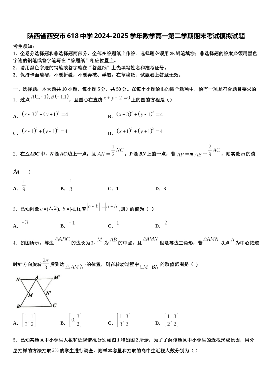 陕西省西安市618中学2024-2025学年数学高一第二学期期末考试模拟试题含解析_第1页