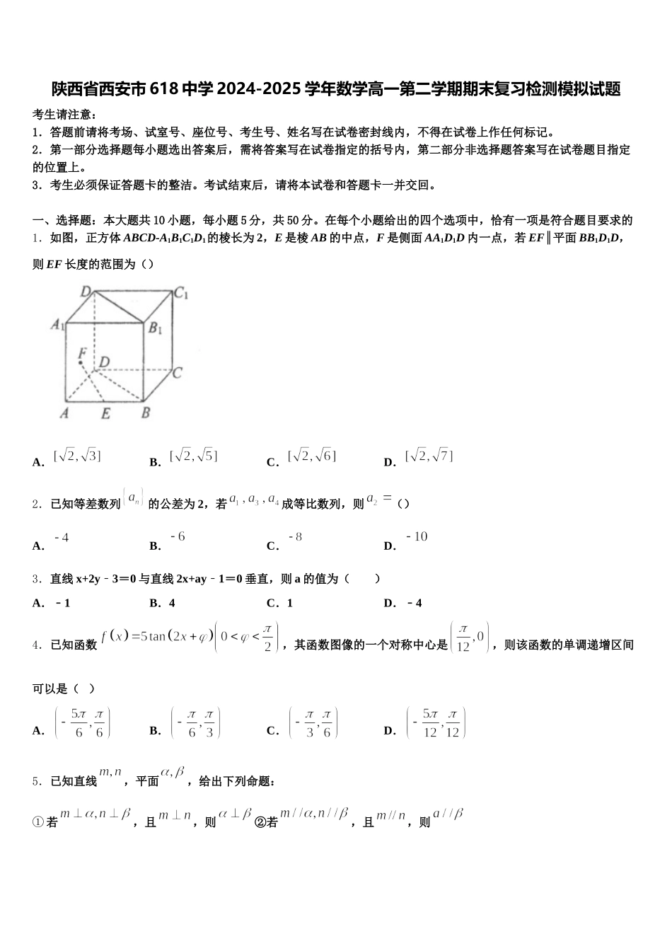 陕西省西安市618中学2024-2025学年数学高一第二学期期末复习检测模拟试题含解析_第1页