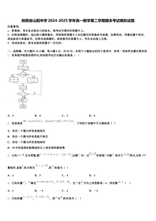 陕西省山阳中学2024-2025学年高一数学第二学期期末考试模拟试题含解析