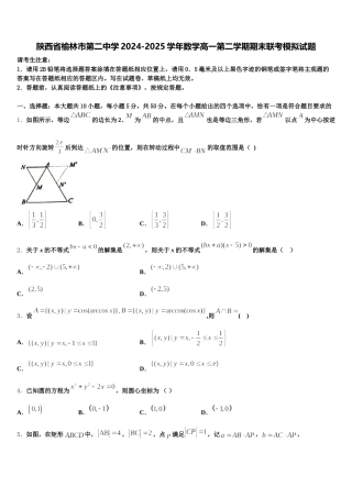 陕西省榆林市第二中学2024-2025学年数学高一第二学期期末联考模拟试题含解析