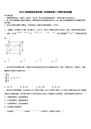 2025年陕西省长安市第一中学数学高一下期末考试试题含解析