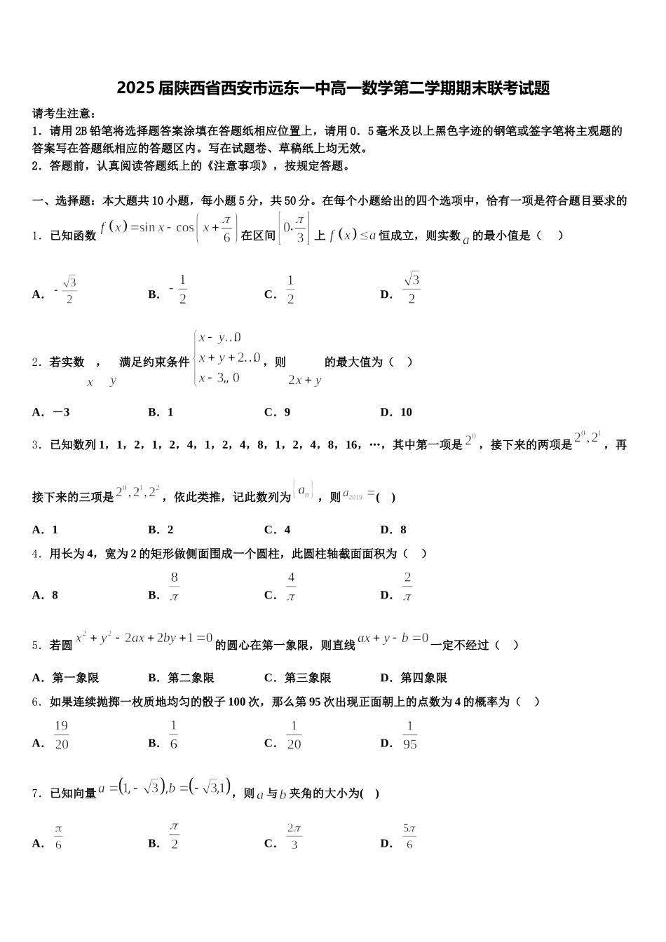 2025届陕西省西安市远东一中高一数学第二学期期末联考试题含解析_第1页