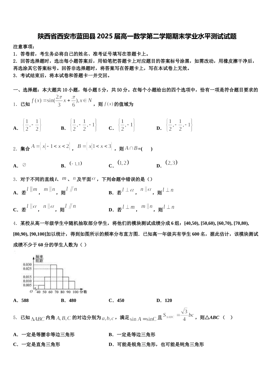 陕西省西安市蓝田县2025届高一数学第二学期期末学业水平测试试题含解析_第1页