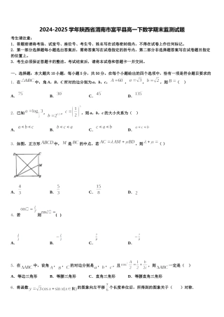 2024-2025学年陕西省渭南市富平县高一下数学期末监测试题含解析