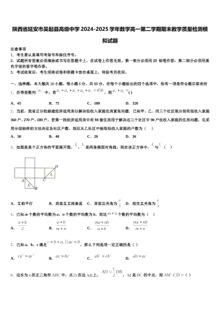 陕西省延安市吴起县高级中学2024-2025学年数学高一第二学期期末教学质量检测模拟试题含解析