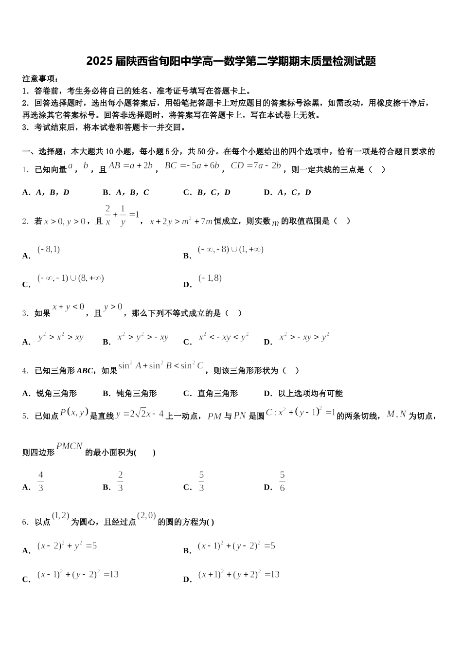2025届陕西省旬阳中学高一数学第二学期期末质量检测试题含解析_第1页