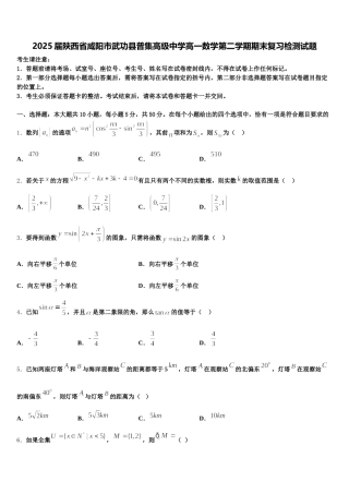 2025届陕西省咸阳市武功县普集高级中学高一数学第二学期期末复习检测试题含解析