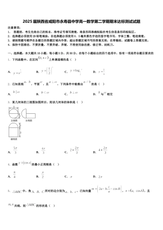 2025届陕西省咸阳市永寿县中学高一数学第二学期期末达标测试试题含解析