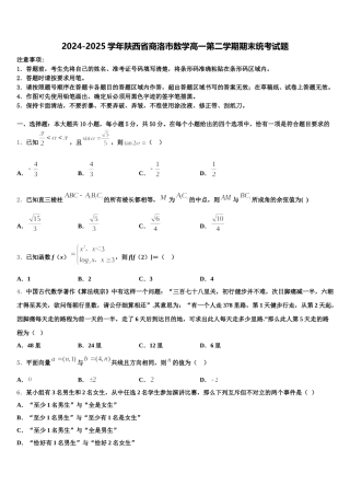 2024-2025学年陕西省商洛市数学高一第二学期期末统考试题含解析