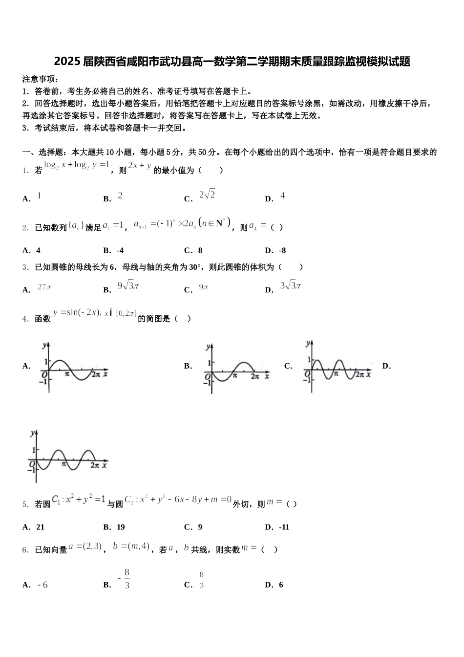 2025届陕西省咸阳市武功县高一数学第二学期期末质量跟踪监视模拟试题含解析_第1页