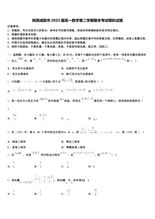 陕西咸阳市2025届高一数学第二学期期末考试模拟试题含解析