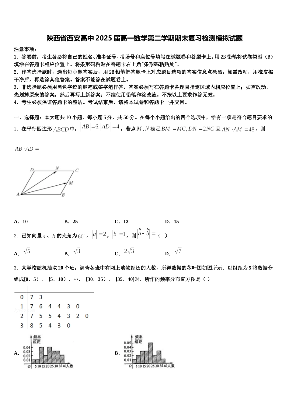 陕西省西安高中2025届高一数学第二学期期末复习检测模拟试题含解析_第1页