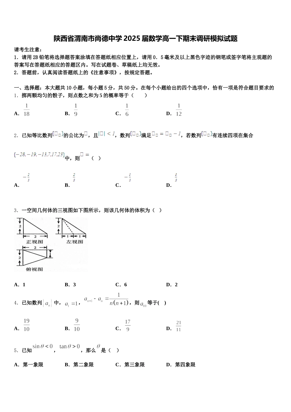 陕西省渭南市尚德中学2025届数学高一下期末调研模拟试题含解析_第1页
