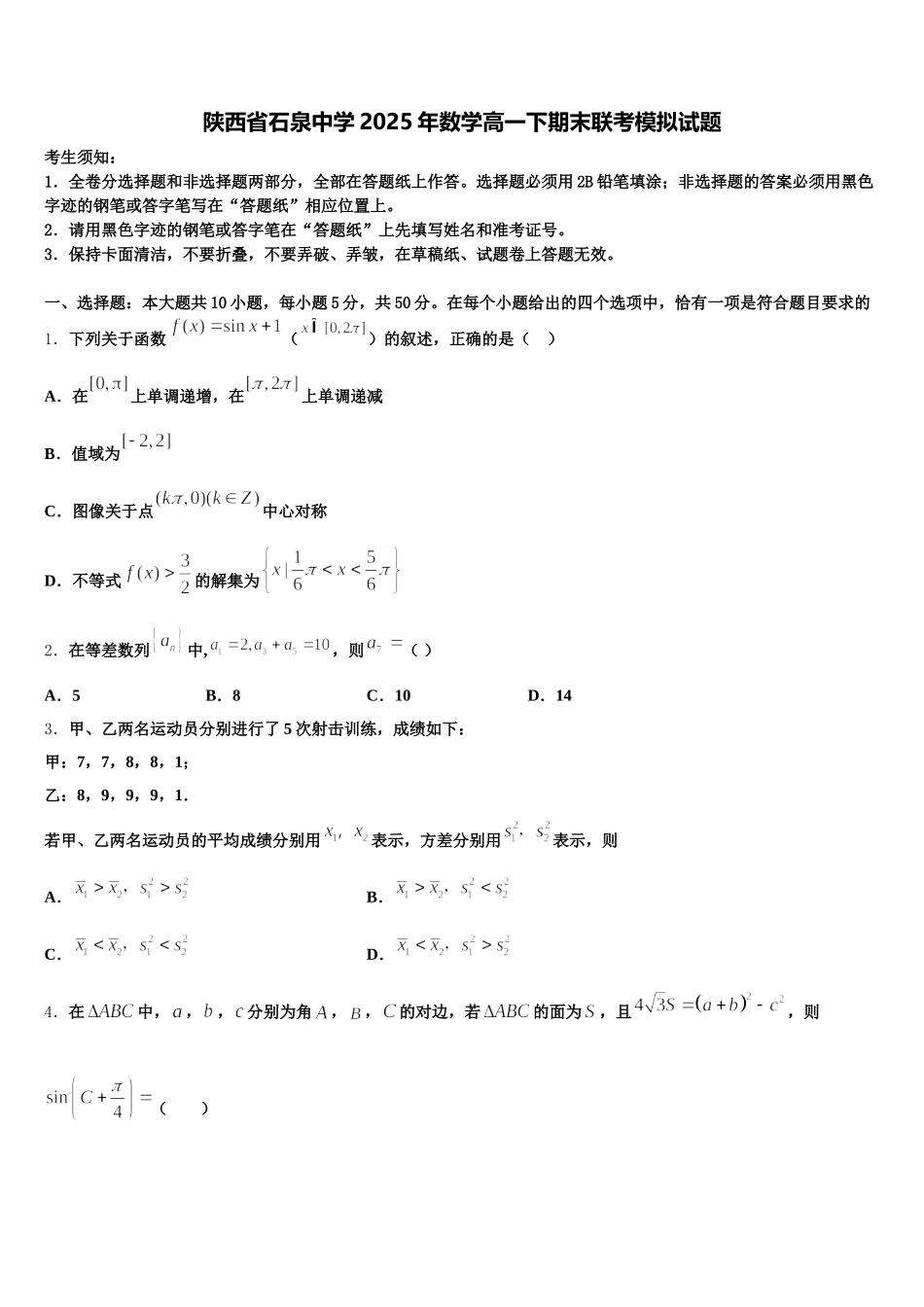 陕西省石泉中学2025年数学高一下期末联考模拟试题含解析_第1页