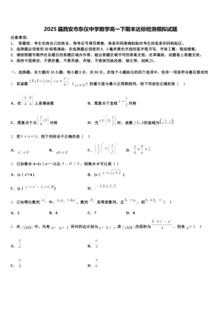 2025届西安市东仪中学数学高一下期末达标检测模拟试题含解析