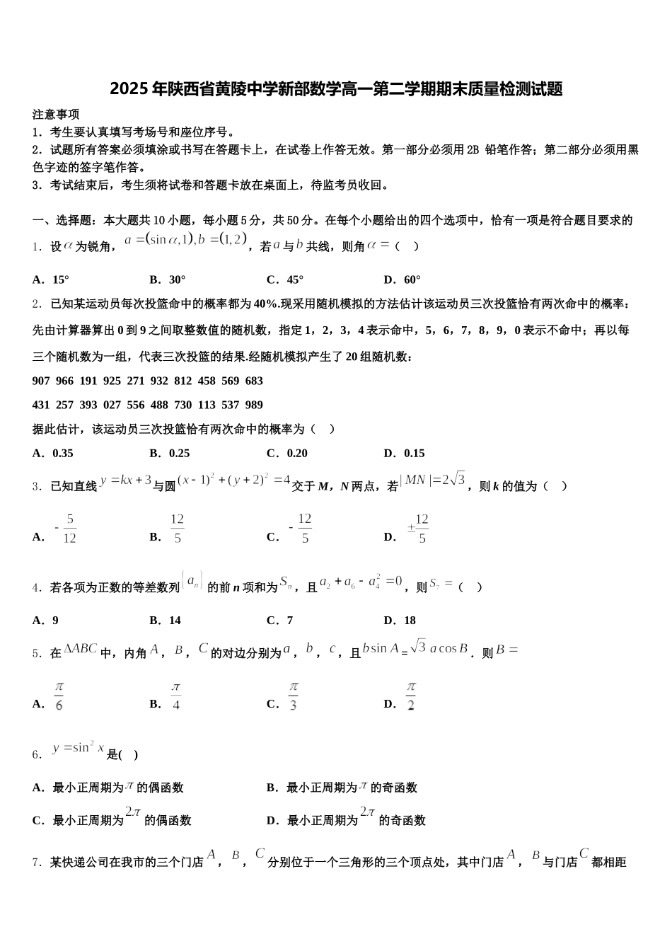 2025年陕西省黄陵中学新部数学高一第二学期期末质量检测试题含解析_第1页