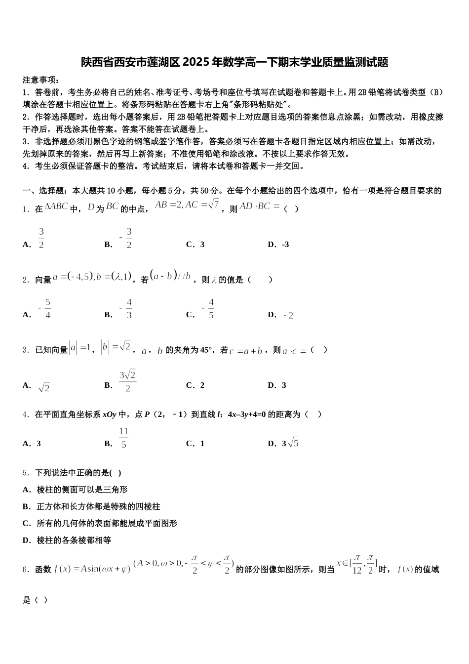 陕西省西安市莲湖区2025年数学高一下期末学业质量监测试题含解析_第1页