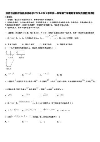 陕西省榆林府谷县麻镇中学2024-2025学年高一数学第二学期期末教学质量检测试题含解析