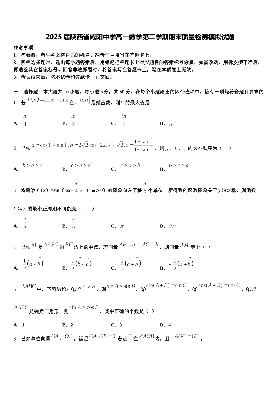 2025届陕西省咸阳中学高一数学第二学期期末质量检测模拟试题含解析_第1页