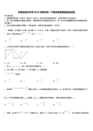 陕西省重点中学2025年数学高一下期末质量跟踪监视试题含解析