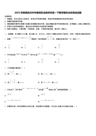 2025年陕西省汉中市南郑区龙岗学校高一下数学期末达标测试试题含解析